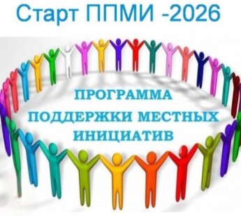 ППМИ 2026