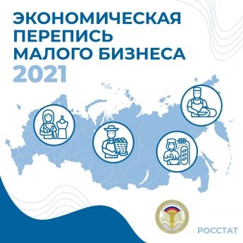 Экономическая перепись в 2021 году