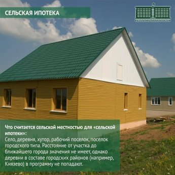 С января этого года у всех жителей Башкирии появилась возможность взять в ипотеку дом или квартиру в сельской местности под минимально низкий процент – от 0,1 до 3% годовых.