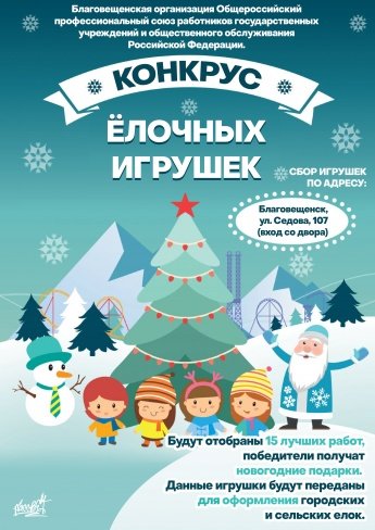 Конкурс Новогодних игрушек
