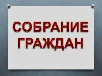 Собрание граждан