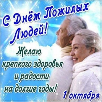 С Днем Пожилых людей!