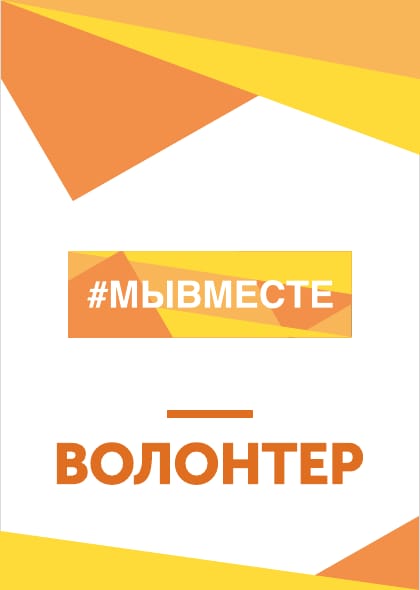 Волонтерское движение "Наша забота"